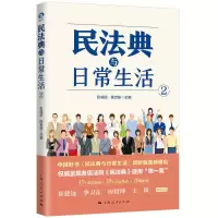 醉染图书民法典与日常生活29787208176157
