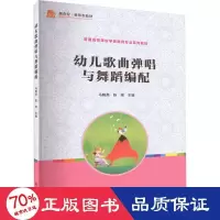 醉染图书幼儿歌曲弹唱与舞蹈编配9787309111521