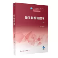 醉染图书微生物检验技术 第4版9787117343879