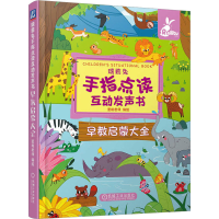 醉染图书瑞莉兔手指点读互动发声书 早教启蒙大全9787111715337