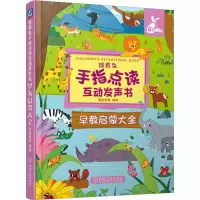 醉染图书瑞莉兔手指点读互动发声书 早教启蒙大全9787111715337
