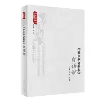 醉染图书《寿亲养老新书》白话解9787117347