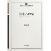 醉染图书健康心理学9787513102186