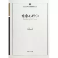 醉染图书健康心理学9787513102186