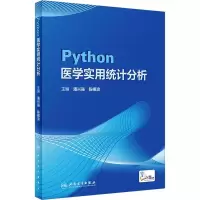 醉染图书Python医学实用统计分析(配增值)9787117341417