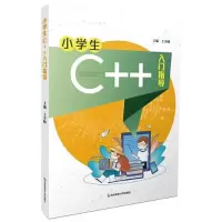 醉染图书小学生C++入门指导9787565153242