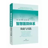 醉染图书智慧医院体系构建与实践9787547860458