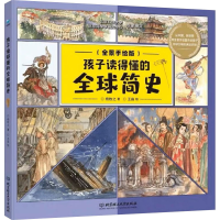 醉染图书孩子读得懂的全球简史(全景手绘版)9787576316827