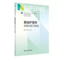 醉染图书基础护理学实践与学习指导9787117342728
