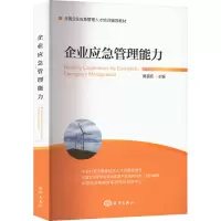 醉染图书企业应急管理能力9787521010206