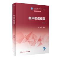 醉染图书临床疾病概要 第4版9787117343633