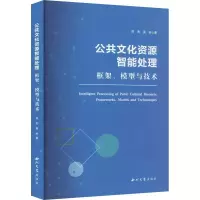 醉染图书公共文化资源智能处理 框架、模型与技术9787560450636
