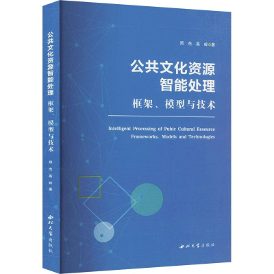 醉染图书公共文化资源智能处理 框架、模型与技术9787560450636