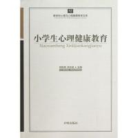 醉染图书小学生心理健康教育9787513109