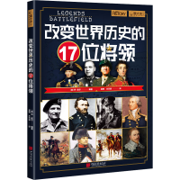 醉染图书改变世界历史的17位将领9787514621631