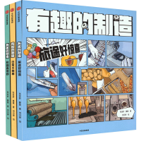 醉染图书"有趣的制造"系列(全3册)9787521748598