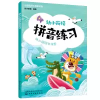 醉染图书小豆包开心起航系列--幼小衔接 拼音练习9787122418807