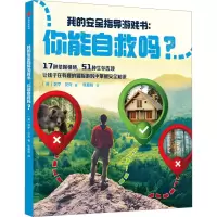 醉染图书我的安全指导游戏书:你能自救吗?9787521746563