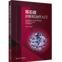 醉染图书耳石症诊断和治疗入门9787117340878