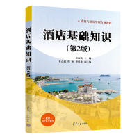 醉染图书酒店基础知识(第2版)9787302625148