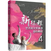 醉染图书新征程艺术类大学英语综合教程49787302608493