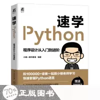 醉染图书速学Python 程序设计从入门到进阶9787111722137