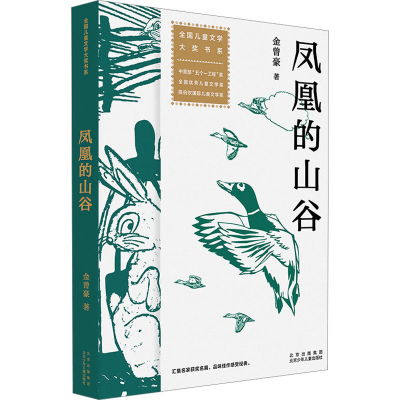 醉染图书凤凰的山谷9787530163498