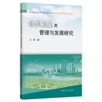 醉染图书公共卫生的管理与发展研究9787564641252