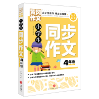 醉染图书小学生同步作文 4年级9787545552065