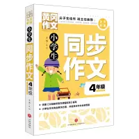 醉染图书小学生同步作文 4年级9787545552065