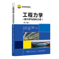 醉染图书工程力学(静力学与材料力学)(第2版)9787512142978