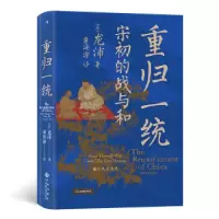 醉染图书重归一统:宋初的战与和9787510891991