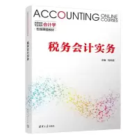 醉染图书税务会计实务9787302545361