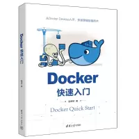 醉染图书Docker快速入门9787302626107