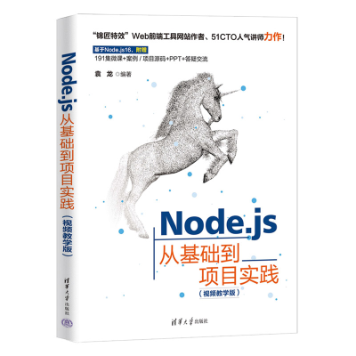 醉染图书Node.js从基础到项目实践(视频教学版)9787302619802