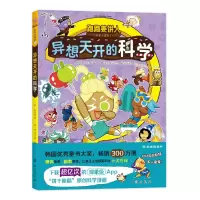 醉染图书跑跑姜饼人科学大冒险 5 异想天开的科学9787516834442
