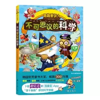 醉染图书跑跑姜饼人科学大冒险 2 不可思议的科学9787516834411