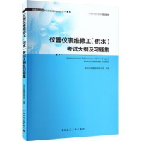 醉染图书仪器仪表维修工(供水)大纲及习题集9787112283088