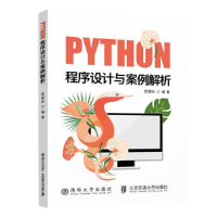 醉染图书Python程序设计与案例解析9787512148871