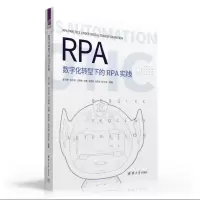 醉染图书数字化转型下的RPA实践9787302627920