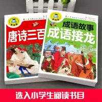 醉染图书唐诗三百首+成语故事成语接龙9787513131339