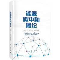 醉染图书能源碳中和概论9787030728685