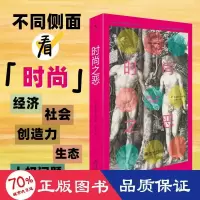 醉染图书时尚之恶 创造、生产与操纵9787301336748
