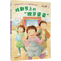 醉染图书戏剧节上的"獠牙婆婆"9787521747317