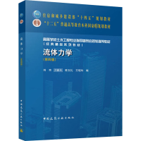 醉染图书流体力学(第4版)9787112279272