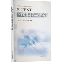 醉染图书FLUENT化工流体计算与应用实例9787564653941