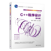 醉染图书C++程序设计(第4版)9787302624301