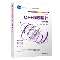 醉染图书C++程序设计(第4版)9787302624301