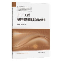 醉染图书井下工程地磁特征和匹配定位技术研究9787564652517