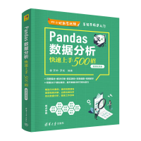 醉染图书Pandas数据分析速上500招(微课视频版)9787302624110